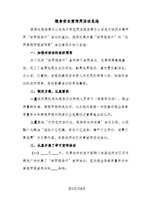 2024年粮食安全宣传周活动总结（5篇）