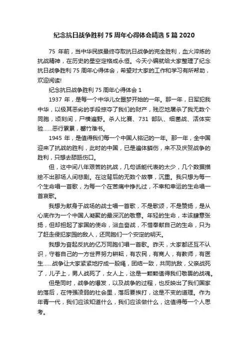 纪念抗日战争胜利75周年心得体会精选5篇2020
