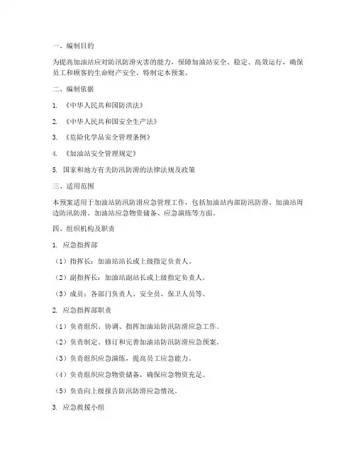 加油站防汛防滑应急预案