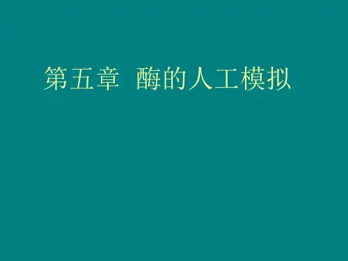 酶的人工模拟