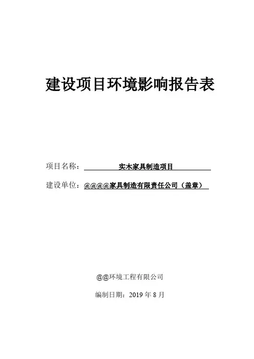 家具制造有限责任公司实木家具制造项目环评报告书 范本 例文