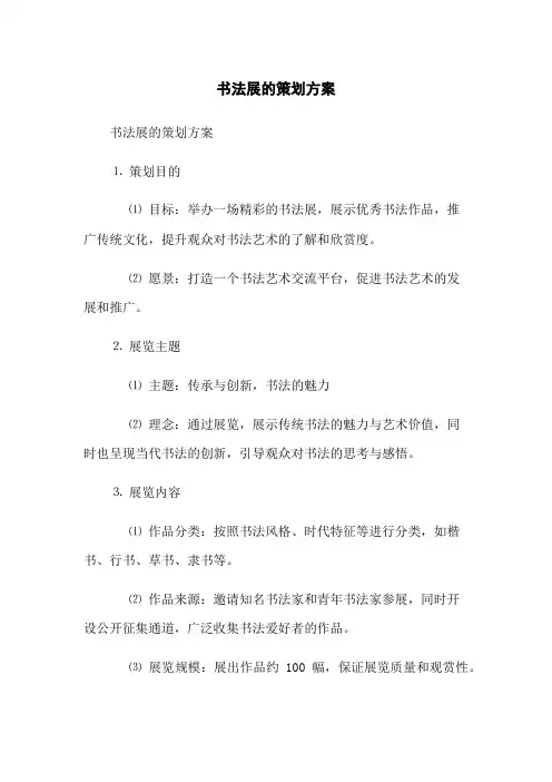 书法展的策划方案
