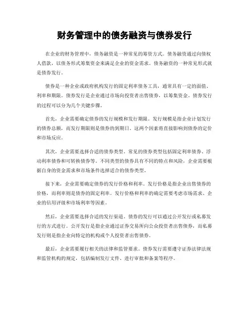 财务管理中的债务融资与债券发行