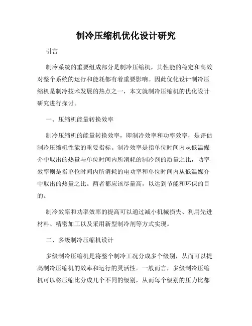 制冷压缩机优化设计研究