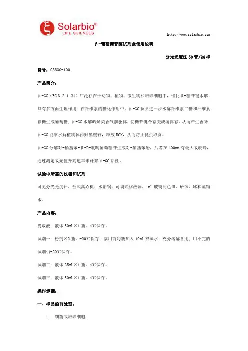 β-葡萄糖苷酶试剂盒使用说明