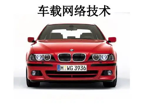第8章 车载网络系统检修