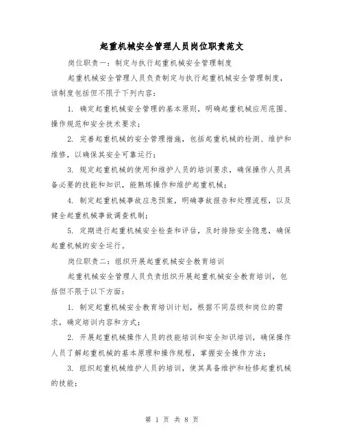 起重机械安全管理人员岗位职责范文（3篇）