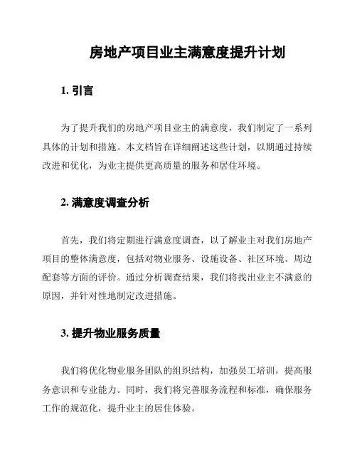 房地产项目业主满意度提升计划