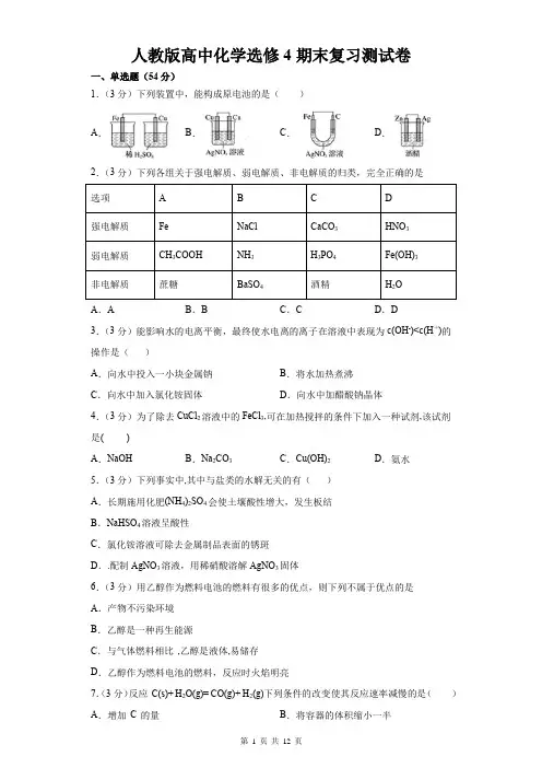 人教版高中化学选修4期末复习测试卷(含答案)