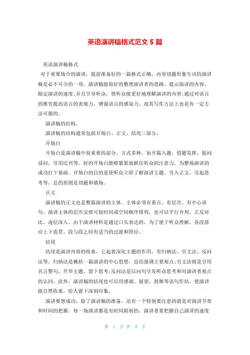 英语演讲稿格式范文5篇