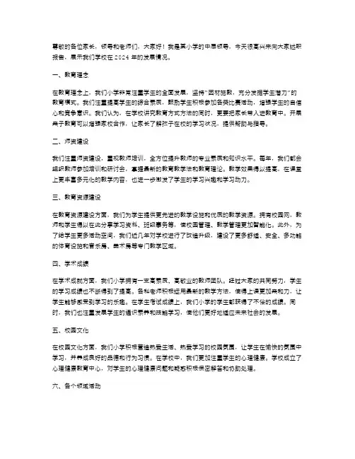 2024年小学学校中层领导述职报告