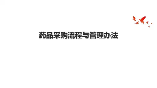 药品采购流程与管理办法