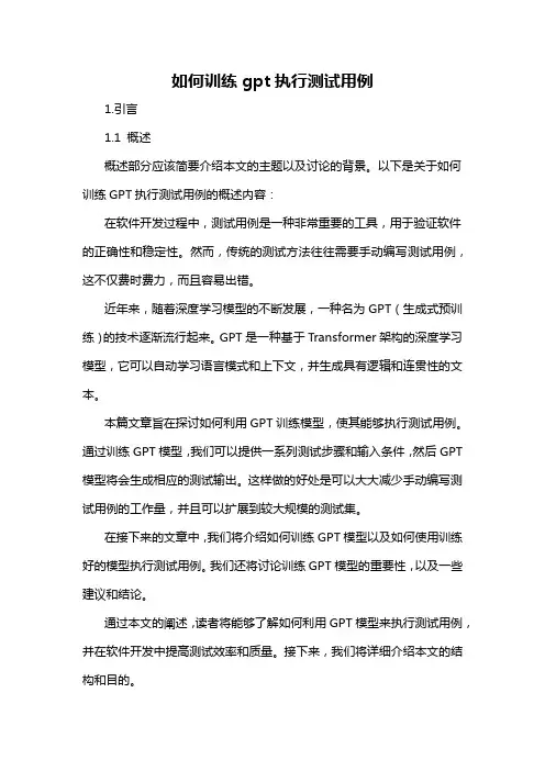 如何训练gpt执行测试用例