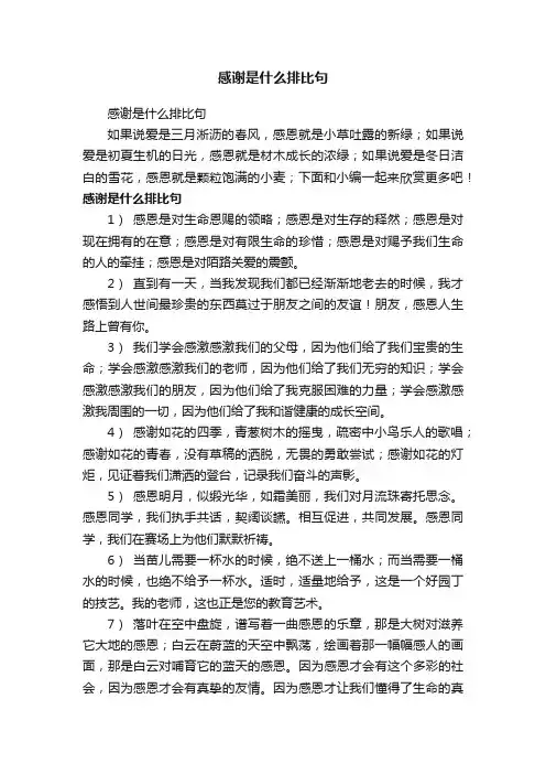 感谢是什么排比句