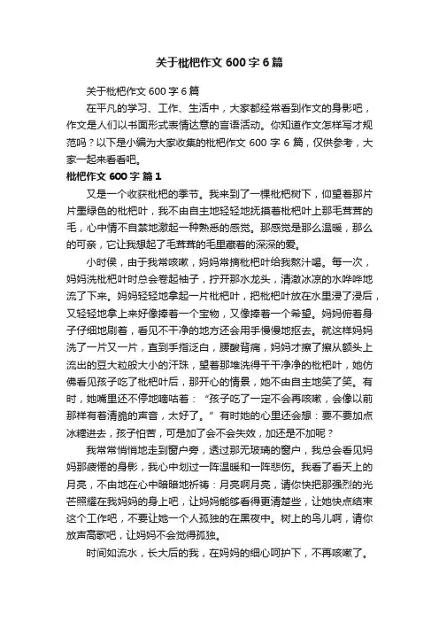 关于枇杷作文600字6篇