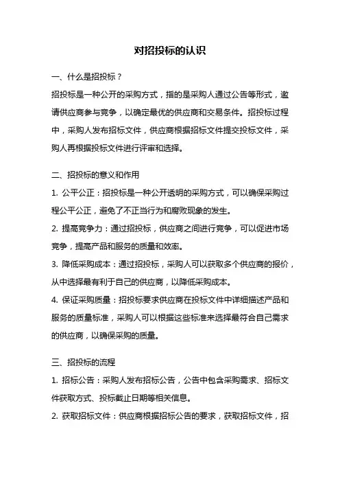 对招投标的认识