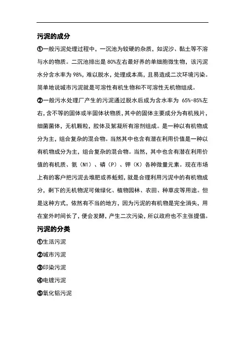 污泥成分。。。