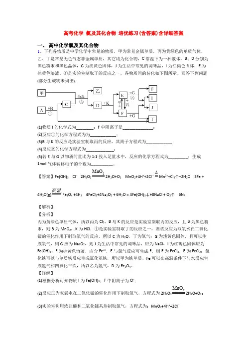 高考化学 氯及其化合物 培优练习(含答案)含详细答案