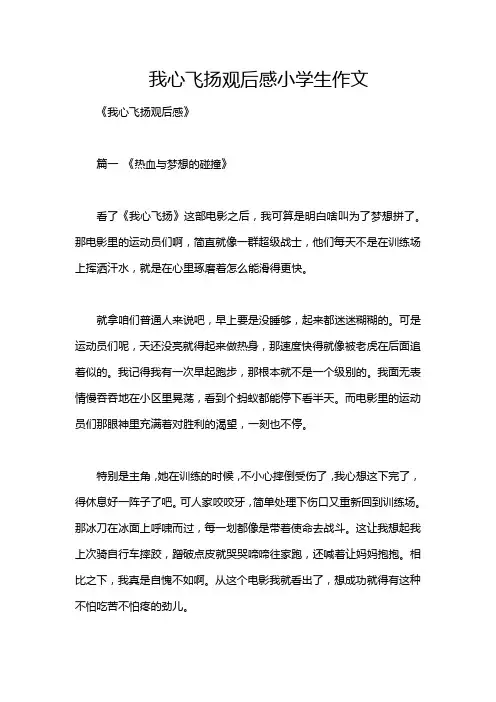 我心飞扬观后感小学生作文