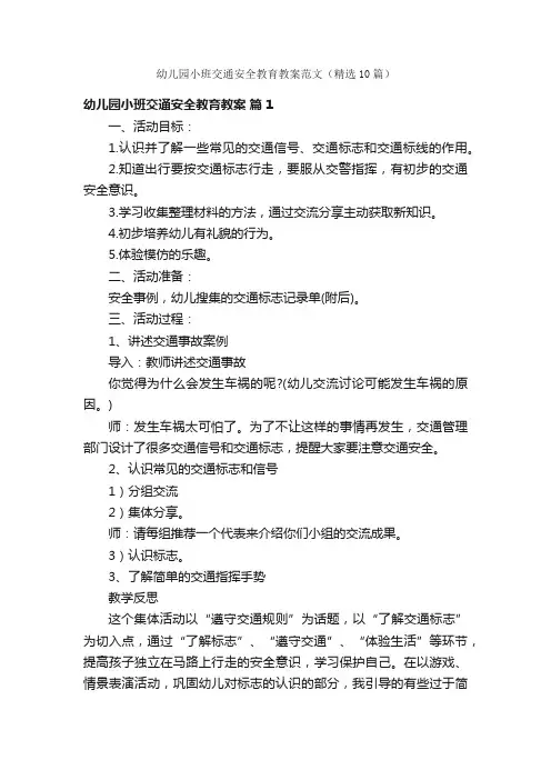 幼儿园小班交通安全教育教案范文（精选10篇）