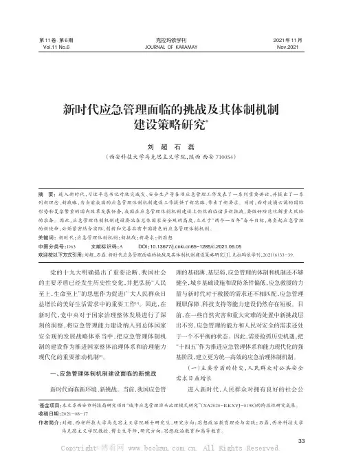 新时代应急管理面临的挑战及其体制机制建设策略研究