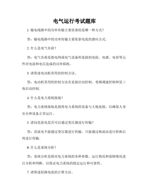 电气运行考试题库