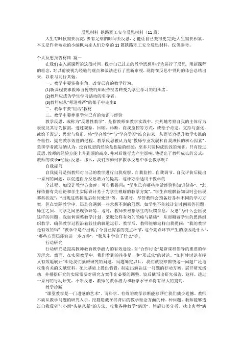反思材料铁路职工安全反思材料(11篇)