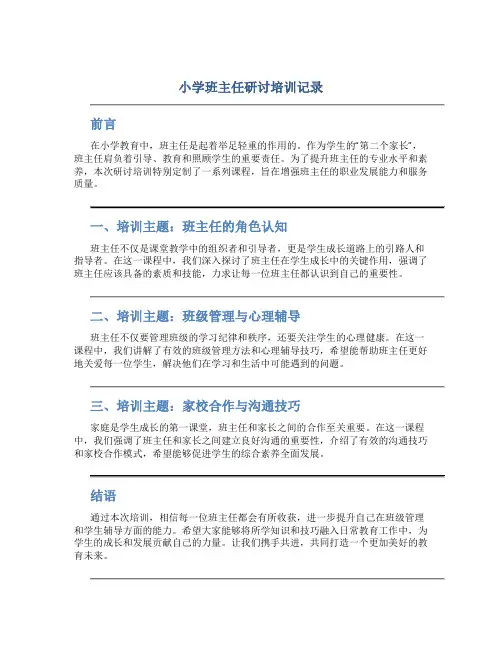 小学班主任研讨培训记录