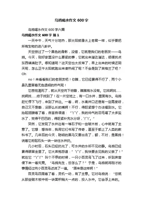 乌鸦喝水作文600字六篇