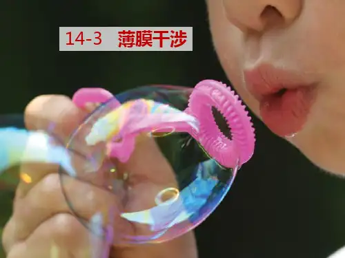 14-3-薄膜干涉