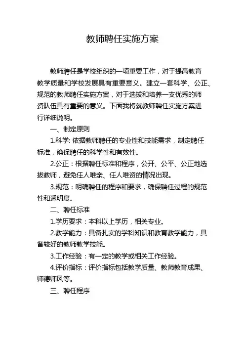 教师聘任实施方案