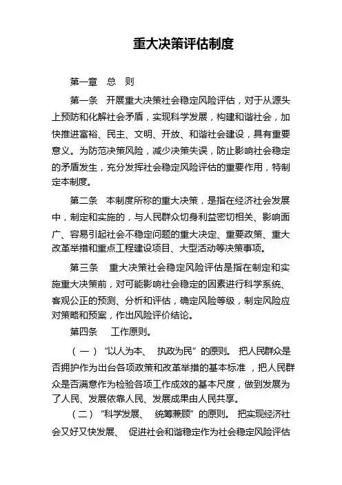 重大决策评估制度