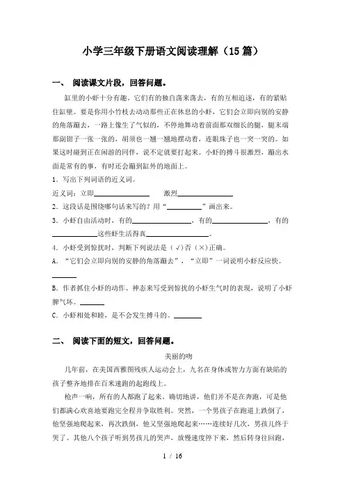 小学三年级下册语文阅读理解(15篇)