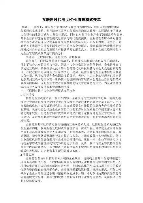 互联网时代电 力企业管理模式变革