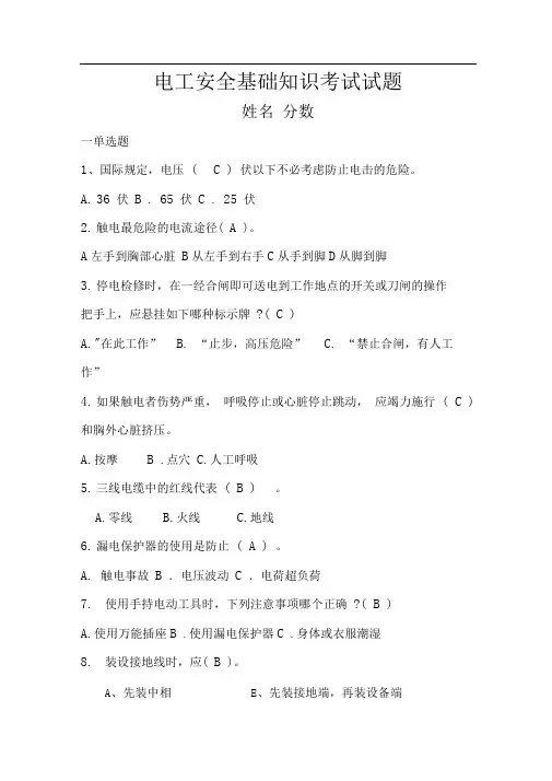 电工安全基础知识考试试题