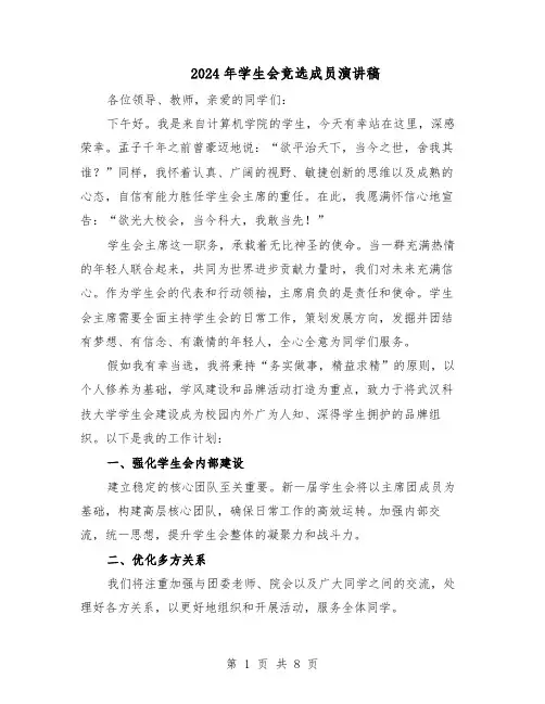 2024年学生会竞选成员演讲稿（五篇）
