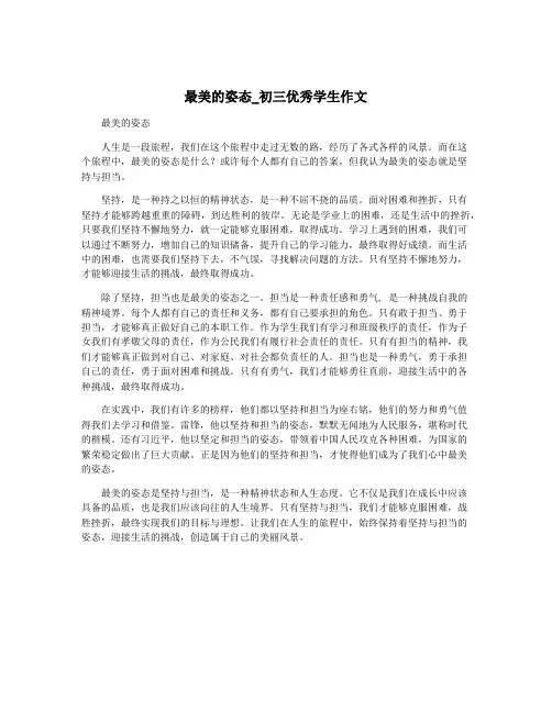 最美的姿态_初三优秀学生作文