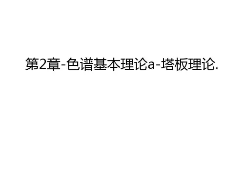 第2章-色谱基本理论a-塔板理论.幻灯片课件