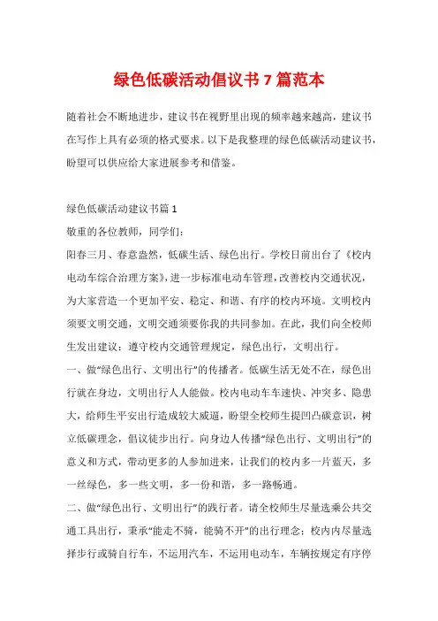 绿色低碳活动倡议书7篇范本