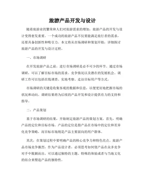 旅游产品开发与设计