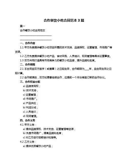 合作餐饮小吃合同范本3篇