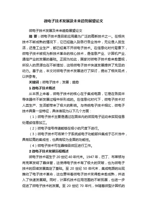 微电子技术发展及未来趋势展望论文