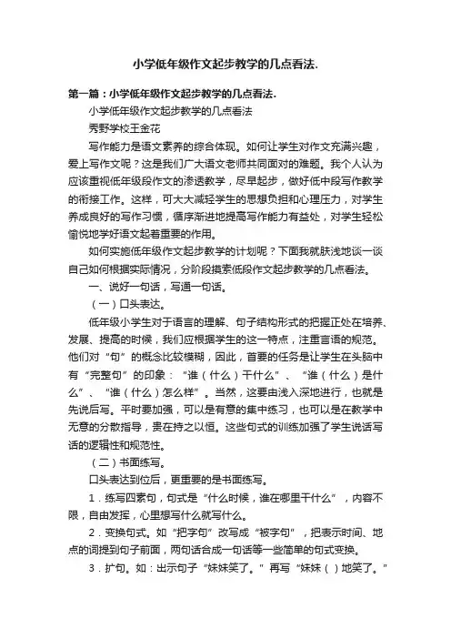 小学低年级作文起步教学的几点看法.