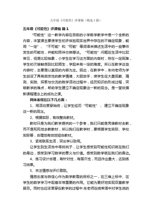 五年级《可能性》评课稿（精选4篇）