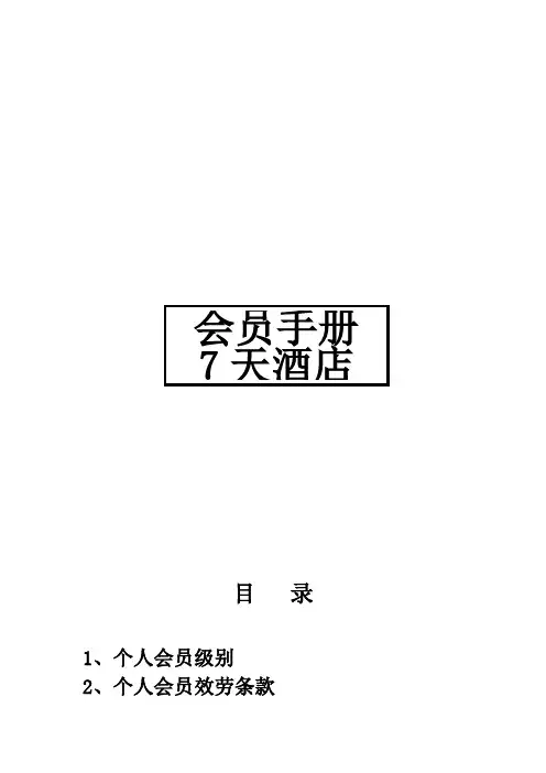 7天连锁酒店会员管理手册