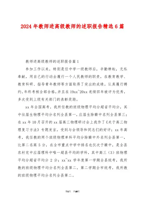 2024年教师进高级教师的述职报告精选6篇