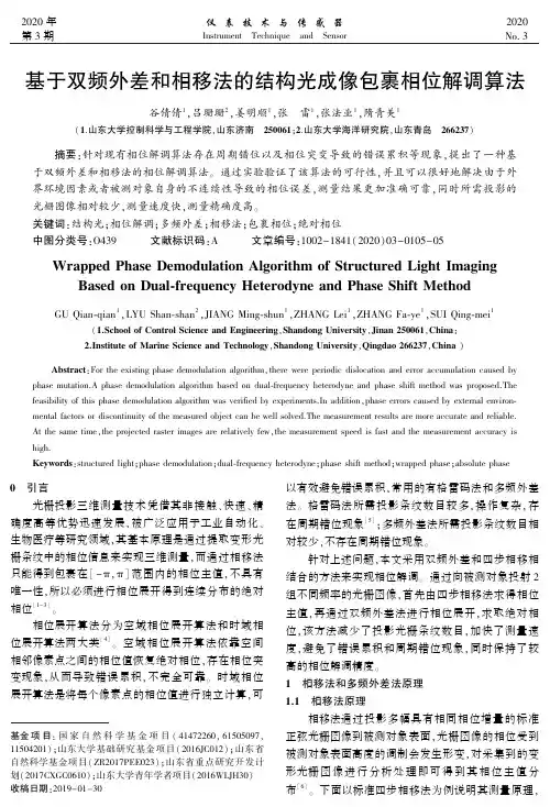 基于双频外差和相移法的结构光成像包裹相位解调算法