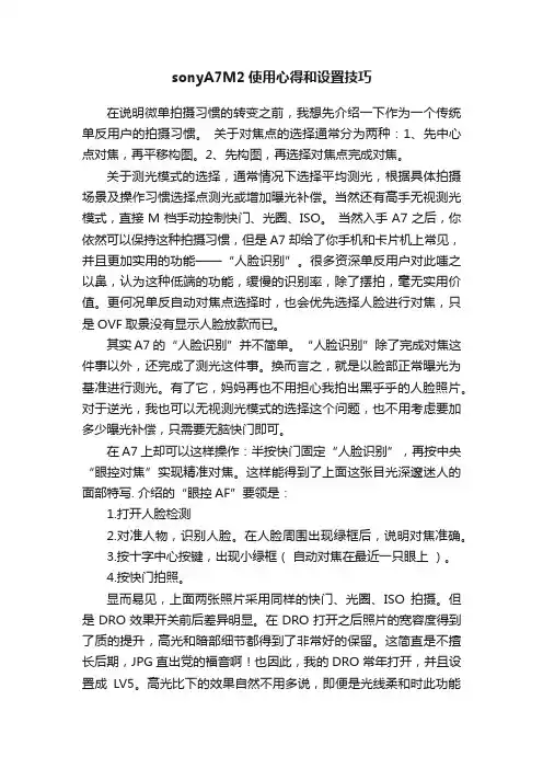 sonyA7M2使用心得和设置技巧