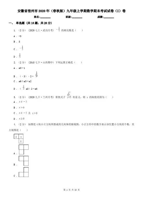 安徽省宿州市2020年(春秋版)九年级上学期数学期末考试试卷(I)卷