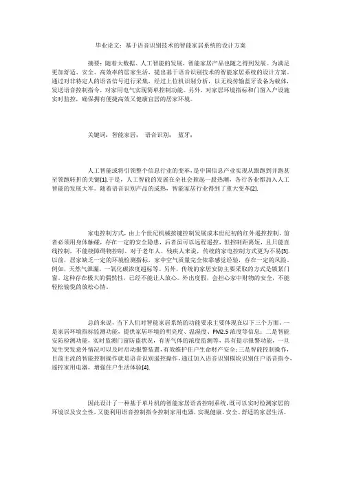 毕业论文：基于语音识别技术的智能家居系统的设计方案